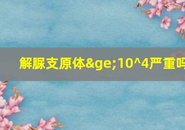 解脲支原体≥10^4严重吗